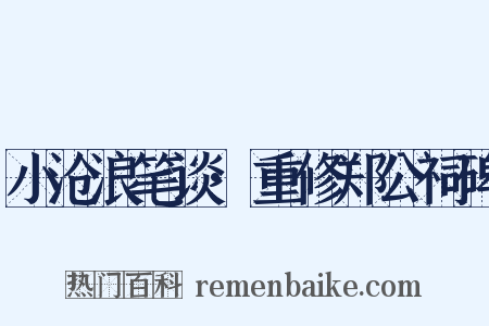 小沧浪笔谈·重修郑公祠碑是什么意思的图片